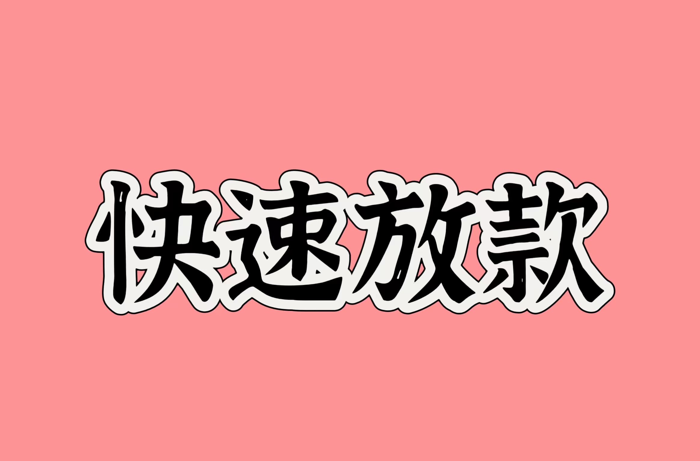 浙江温州快速借钱来找我，一手资方，实力批款，诚信贷款