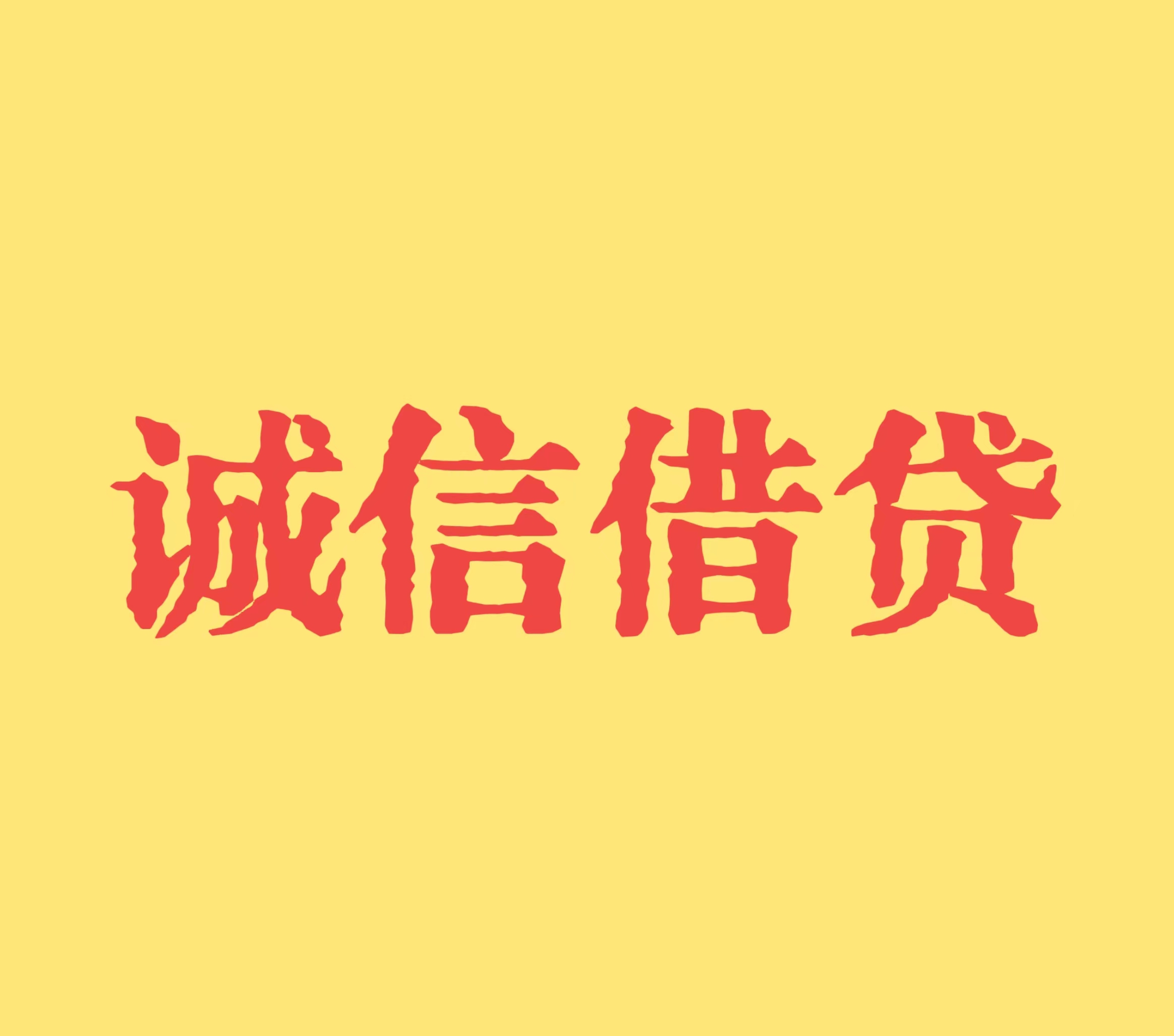 义乌私人借款:适合大众选择的短期借款方式! 义乌私人借款:适合大众选择的短期借款方式!