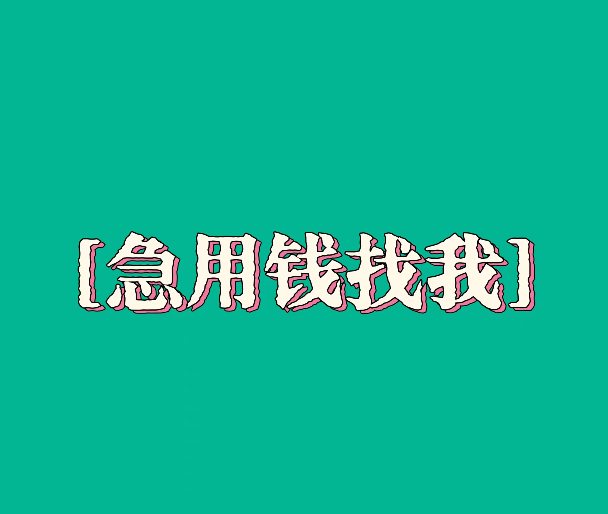 浙江杭州私借成功了