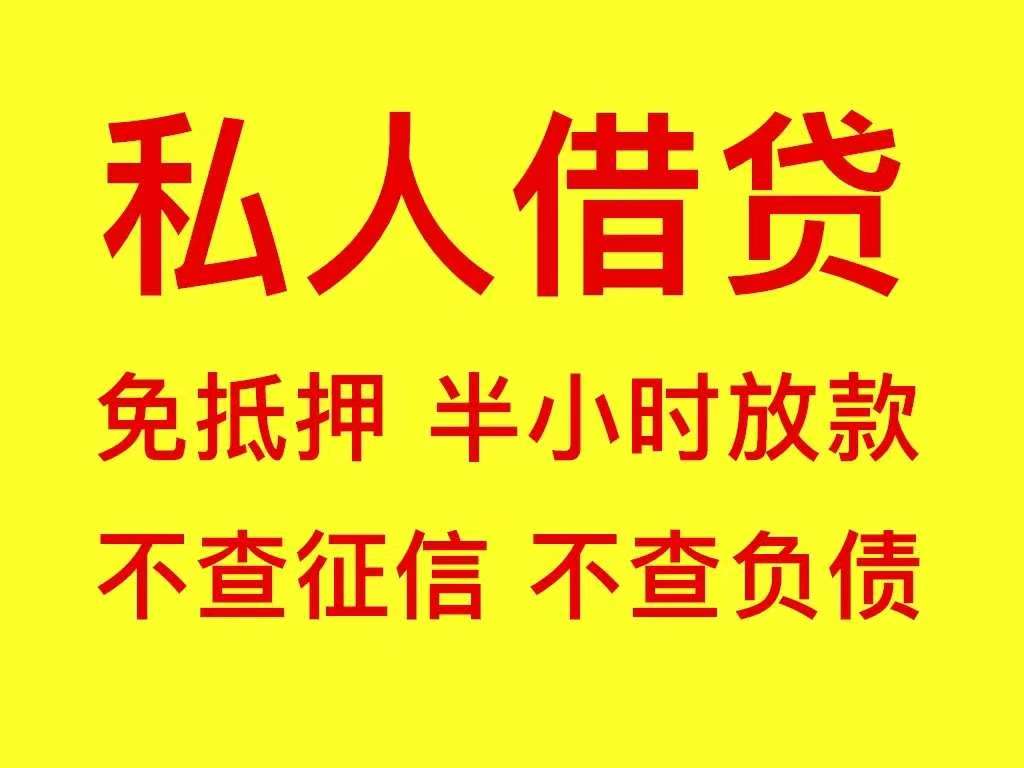 杭州私人借款-民间私人短借，有还款来源就能放款
